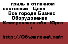 гриль в отличном состоянии › Цена ­ 20 000 - Все города Бизнес » Оборудование   . Кемеровская обл.,Юрга г.